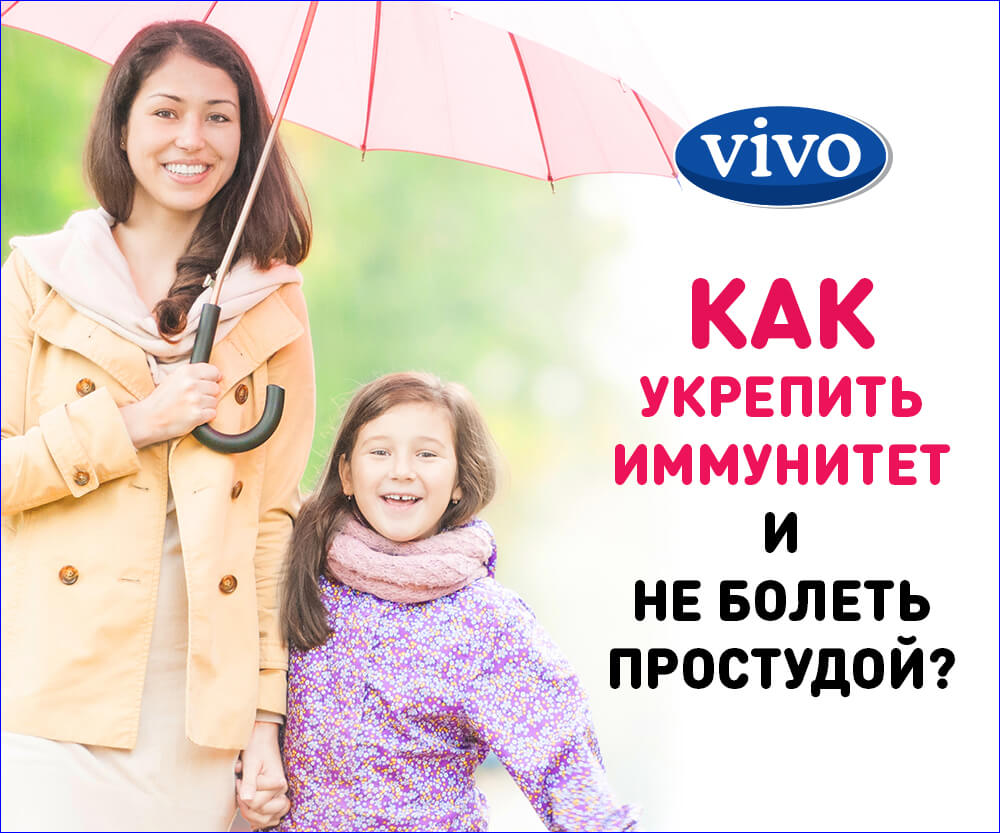 Как укрепить иммунитет