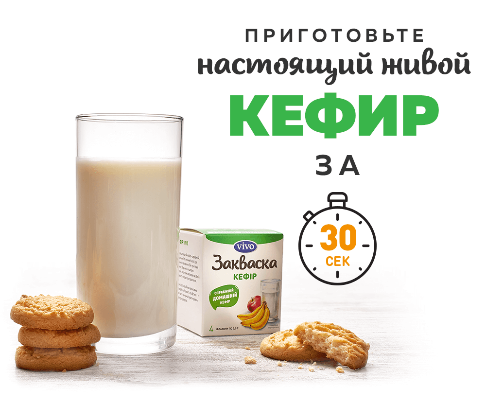 Кефир VIVO