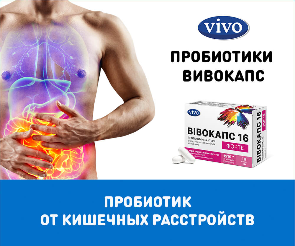 Пробиотики Вивокапс
